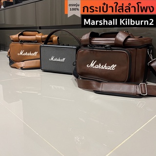 กระเป๋าใส่ลำโพง Marshall Kilburn2 ตรงรุ่น(งานหนังกันน้ำสีน้ำตาล)บุกันกระแทก พร้อมส่งจากไทย!!!