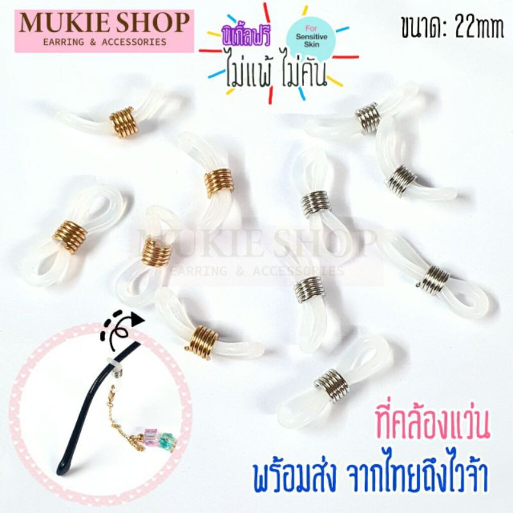 Mukie shop DIY ที่คล้องแว่น ตัวคล้องแว่น คล้องแมส ทำสายแว่น ทำสายแมส มุกี้ ช้อป
