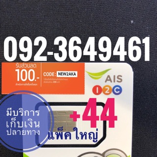 เบอร์มงคลAIS 092-3649461