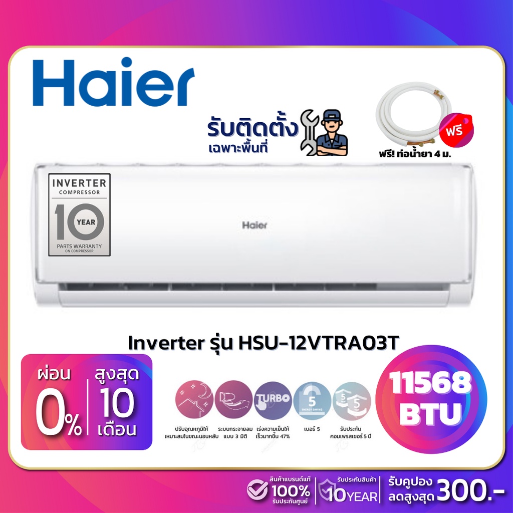 แอร์บ้านติดผนัง เครื่องปรับอากาศ Haier Inverter รุ่น HSU-12VTRA03T (ขนาด 11,568 BTU) - น้ำยา R32