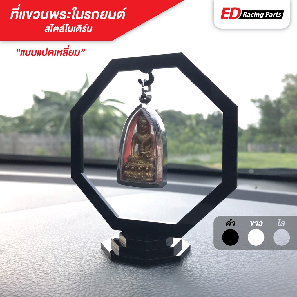 ที่แขวนพระในรถยนต์ ไสตล์โมเดิร์น (แบบแปดเหลี่ยม) ตกแต่งคอนโซลหน้ารถ