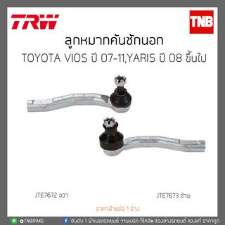 ลูกหมากคันชักนอก TOYOTA VIOS ปี 07-11,YARIS ปี 08 ขึ้นไป TRW/JTE7673-JTE7672