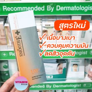 ☀ สูตรใหม่☀ Smooth E Physical Babyface UV Expert Sun Oil Control ครีมกันแดดสมูทอี เนื้อบางเบาและควบคุมความมัน