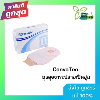 Convatec Natura Drainable Pouch ถุงอุจจาระ ขุ่น มีตัวกรองกลิ่น (เฉพาะถุง) (1 ถุง)