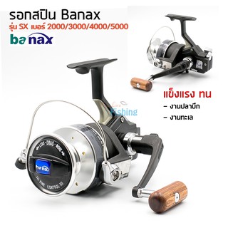 รอกสปินนิ่ง Banax รุ่น SX  เหมาะสำหรับ ตกปลาขนาดใหญ่ ทั้งน้ำจืดและน้ำเค็ม มีใบรับประกันภายในกล่อง