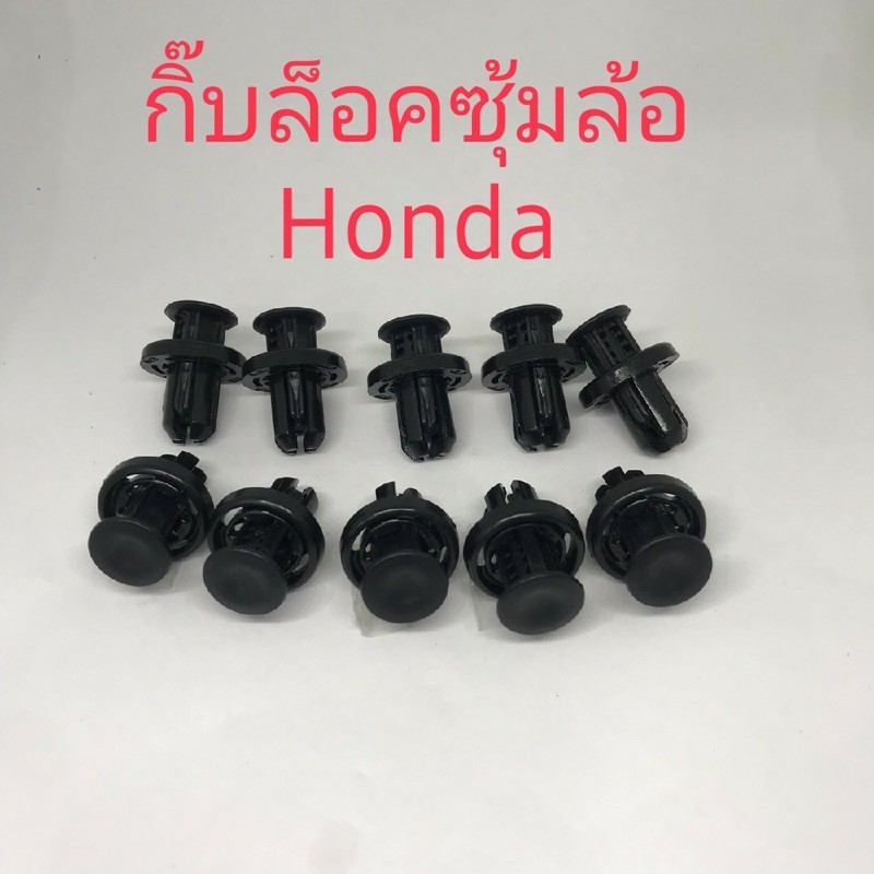 กิ๊บล็อกซุ้มล้อHonda 10ชิ้น/เบอร์200