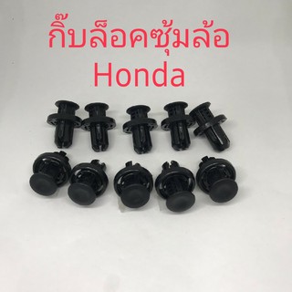 กิ๊บล็อกซุ้มล้อHonda 10ชิ้น