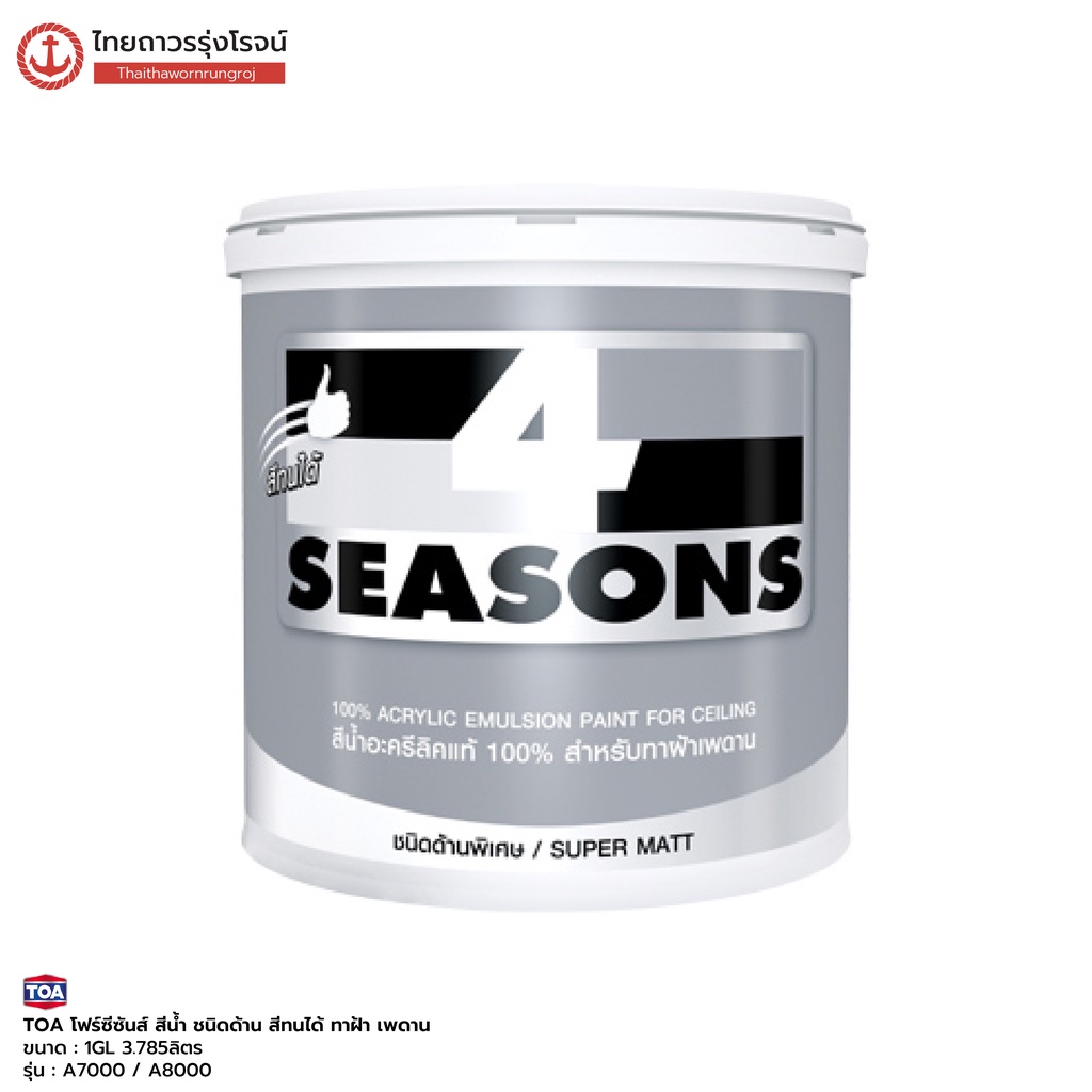 TOA โฟร์ซีซันส์ สีน้ำ ชนิดด้าน สีทนได้ ทาฝ้า เพดาน รุ่น A7000 , A8000 1GL 3.785ลิตร(V) |แกลลอน| TTR 