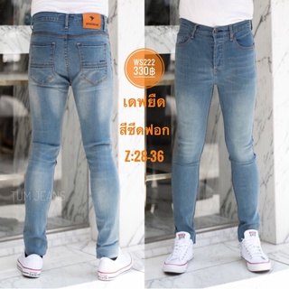 Denim Jeans กางเกงยีนส์ผู้ชาย รุ่น WS222 ขาเดฟ ผ้ายืด สีฟอกซีด เป้ากระดุม ผ้าเนื้อดี จัดไปเลยครับ