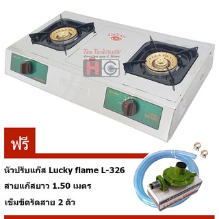 Lucky flame เตาแก๊สตั้งโต๊ะคู่ หัวทองเหลือง สแตนเลส HQ-102S พร้อมชุดหัวปรับ L-326