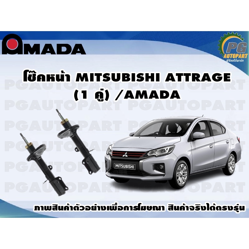 โช๊คหน้า MITSUBISHI ATTRAGE (1 คู่)/AMADA