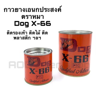 กาวยางเอนกประสงค์ ตราหมา Dog X-66