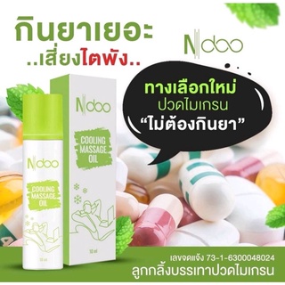 (ส่งฟรี​❗ ไม่ต้อง​ใช้โค้ด​)​เอ็นดู N-doo แก้ปวด ไมเกรน ndooไมเกรน ndooเจล เจลเอ็นดู เอ็นดูเจล ยาทาปวดไมเกรน ปวดหัวไมเกรน