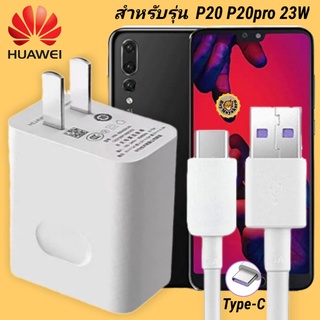 ที่ชาร์จ Huawei P20, pro 23W Type-C หัวชาร์จ สายชาร์จ 2 เมตร หัวเหว่ย Super Fast Charge  ชาร์จเร็วไว ชาร์จด่วน ของแท้