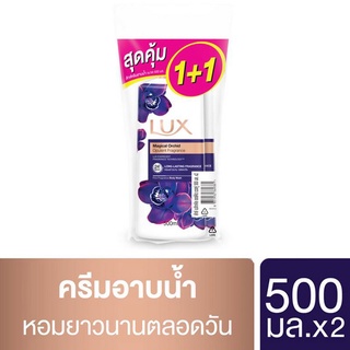 ลักส์ ครีมอาบน้ำ เมจิกเคิล ออร์คิด 500มล. แพ็คคู่ (8851932369381)