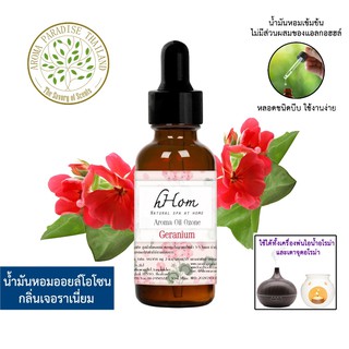 🔥 ลดแรง 🔥 น้ำมันหอมระเหย ออยโอโซน กลิ่น เจอเรเนียม Geranium 30 ml