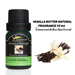 น้ำหอมธรรมชาติกลิ่นวานิลลาบัทเทอร์  VANILLA BUTTER NATURAL FRAGRANCE ปริมาณ 10 ml