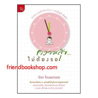 หนังสือ-ความสุขไม่ต้องรอ