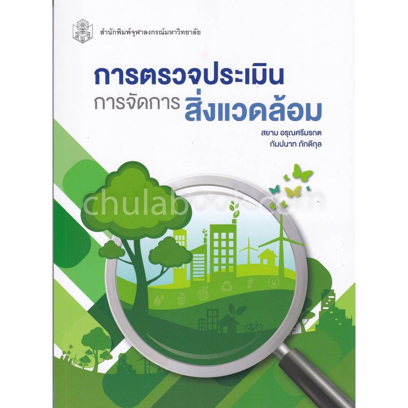 CU Press การตรวจประเมินการจัดการสิ่งแวดล้อม สาขาวิทยาศาสตร์เทคโนโลยี