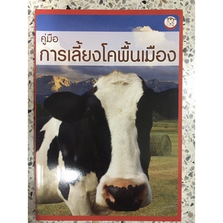 หนังสือ คู่มือการเลี้ยงโคพื้นเมือง