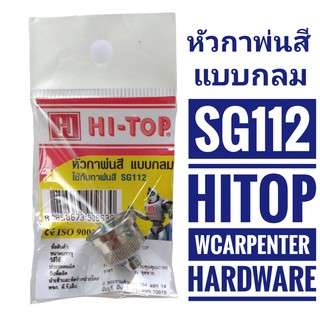 HI-TOP หัวกาพ่นสีแบบกลม รุ่น SG112 สีเงิน