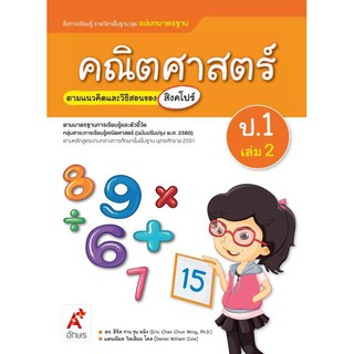 สื่อฯ แม่บทมาตรฐาน คณิตศาสตร์ ป.1 เล่ม 2