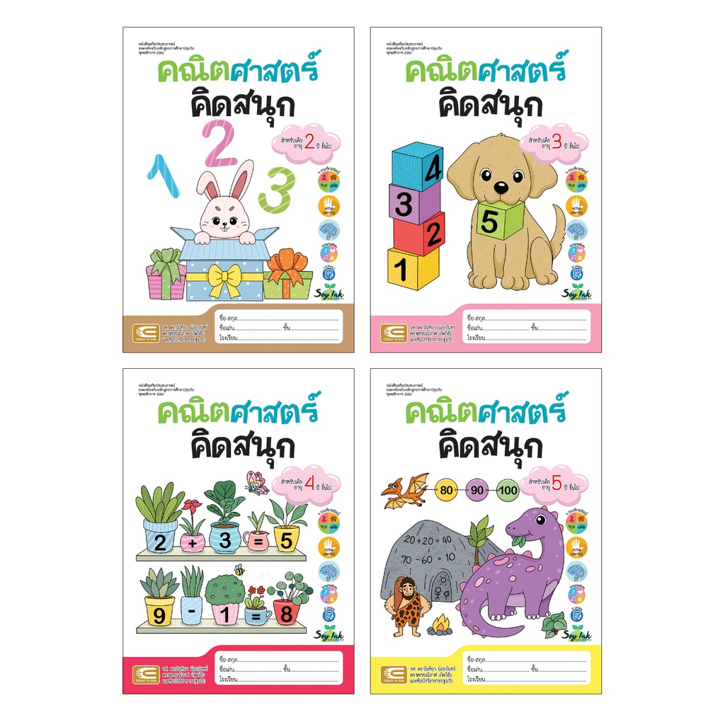 หนังสือชุด สนุกคิดคณิตศาสตร์ ตอน เคล็ดลับคณิตศาสตร์กับอาหาร