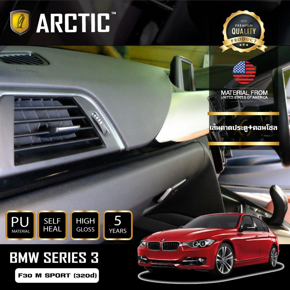 ARCTIC ฟิล์มกันรอยรถยนต์ ภายในรถ PianoBlack BMW Serise 3 F30 M-SPORT (320d) - บริเวณเส้นคาดประตู + ค