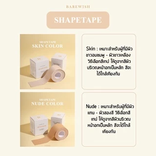 ShapeTape Barewish เทปจัดทรงหน้าอก ยกอกคล้อย จัดทรงหน้าอก ให้สวยใน 5 นาที BoobTape เทปจัดทรง เทปโกยนม