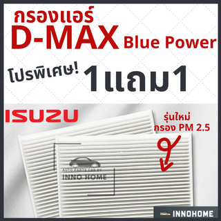 [1แถม1] กรองแอร์ Isuzu D-Max Blue power เครื่อง 1.9  ไส้กรองแอร์ รถ อีซูซุ ดี แม็ก บลูพาวเวอร์ กรองแอร์