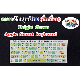 สติ๊กเกอร์แปะคีย์บอร์ด สีเขียวสดใส Apple Smart Keyboard สี่เหลี่ยม (Bright Green Apple Smart Keyboard) ภาษา อังกฤษ, ไทย