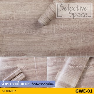 สติ๊กเกอร์ลายไม้ สติ๊กเกอร์ติดผนัง วอลเปเปอร์ มีกาวในตัว สติกเกอร์ DIY  รุ่น STK-06007 สี GWE-01 [จำหน่ายเป็นเมตร]