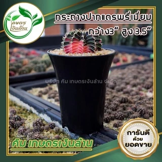 [ยกกระสอบ 300ใบ]กระถางปากแตร 3 นิ้วอย่างดี สวย ทน งานไทยไม่กรอบ