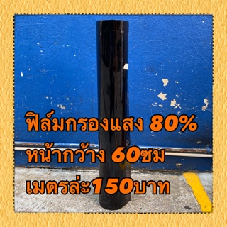 ฟิล์มกรองแสง 80%  60x100cm  150บาท