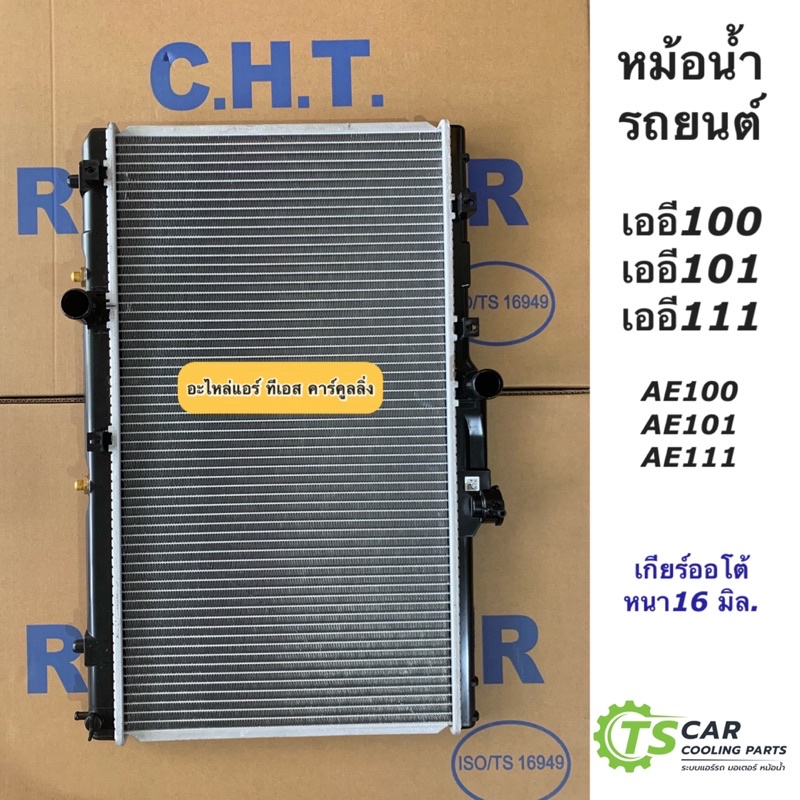 หม้อน้ำ เออี100 เออี111 เออี101 AE111 AE101 AE100 เกียร์ออโต้ โตโยต้า (ยี่ห้อ CHT) หม้อน้ำรถยนต์ Toy