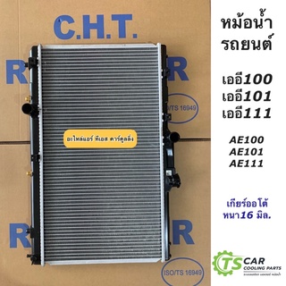 หม้อน้ำ เออี100 เออี111 เออี101 AE111 AE101 AE100 เกียร์ออโต้ โตโยต้า (ยี่ห้อ CHT) หม้อน้ำรถยนต์ Toyota