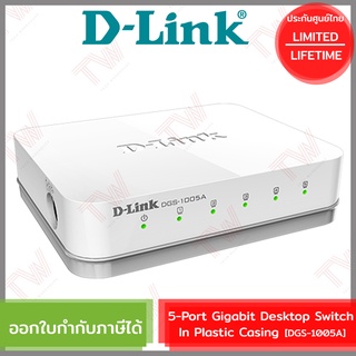 D-Link DGS-1005A 5-Port Gigabit Desktop Switch In Plastic Casing ของแท้ ประกันศูนย์ไทย Limited Lifetime Warranty