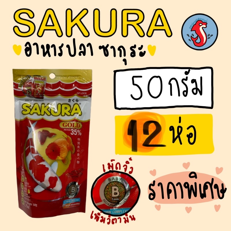 อาหารปลาซากูระ SAKURAขนาดบรรจุ 50 กรัม ราคา 1 โหล จำนวน 12ซอง‼️ สูตรใหม่เพิ่มสารอารหารเร่งสี ขนาดบรรจุ 50 กรัม ราคา 1 โ