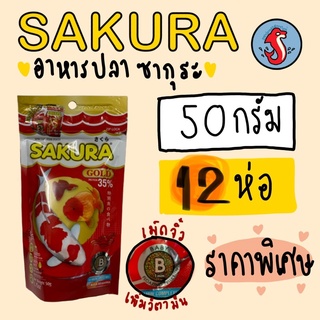 อาหารปลาซากูระ SAKURA สูตรใหม่เพิ่มสารอารหารเร่งสี ขนาดบรรจุ 50 กรัม ราคา 1 โหล  จำนวน  12 ซอง‼️