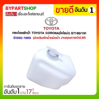 กระป๋องพักน้ำ TOYOTA CORONA(โคโรน่า) ST190/191 ปี1992-1996 (สำหรับพักน้ำหม้อน้ำ งานคุณภาพO.E.M)