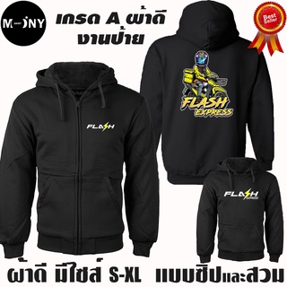 Flash Express เสื้อฮู้ด แฟลช เอ็กเพลส ผ้าเกรด A แบบสวม&amp;แบบซิป เสื้อกันหนาว แจ็คเก็ต งานดีแน่นอน หนานุ่มใส่สบาย Hoodie