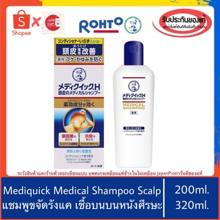 🇯🇵ของแท้100%Rohto Mediquick H Medical Shampoo Scalp แชมพูขจัดรังแค คัน เชื้อรา หนังศีรษะ medi qui