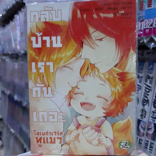 การ์ตูนวาย หนังสือการ์ตูนวาย เรื่อง กลับบ้านเรากันเถอะ  จบในเล่ม