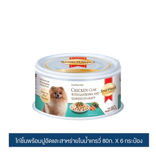 ส่งฟรี สมาร์ทฮาร์ท โกลด์ อาหารสุนัข ไก่ชิ้นพร้อมปูอัดและสาหร่ายในน้ำเกรวี่ ขนาด 80ก. x 6 กระป๋อง เก็บเงินปลายทาง