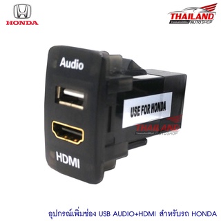ช่องต่อ USB AUDIO+HDMI สำหรับ HONDA ปี 2007-2012 แพ็ค 1 อัน
