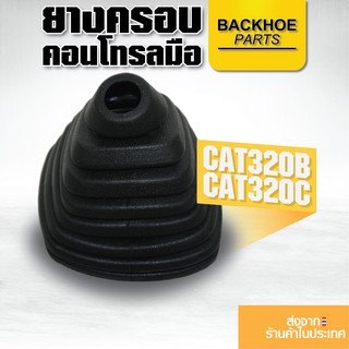 ยางครอบคอนโทรลมือ Dirt-Proof Boot - CAT320B,CAT320C