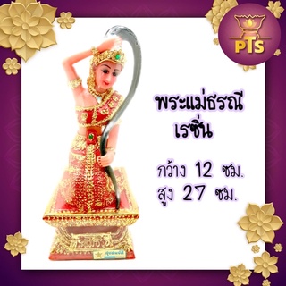 พระแม่ธรณี พระแม่ธรณีบีบมวยผม เนื้อเรซิ่น กว้าง 12 ซ.ม. สูง 27 ซ.ม.(เล็ก)