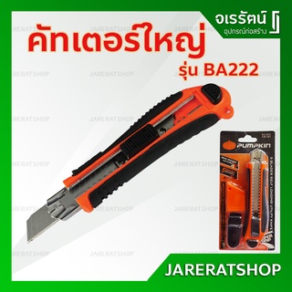 มีดคัตเตอร์ BA222 Pumpkin - คัทเตอร์ มีดคัตเตอร์ใหญ่ Super Grip มีดคัทเตอร์