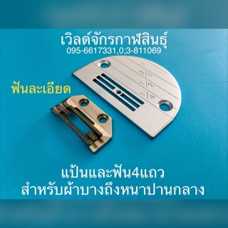 แป้นจักรและฟันจักร4แถวสำหรับผ้าบาง-ปานกลาง ใส่กับจักรอุตสาหกรรมได้ทุกยี่ห้อ