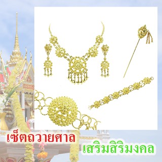 Siwalai เครื่องประดับ ถวายศาล เสริมสิริมงคล (เซ็ตกลาง สีทอง 5 ชิ้น) (ศิวาลัย)